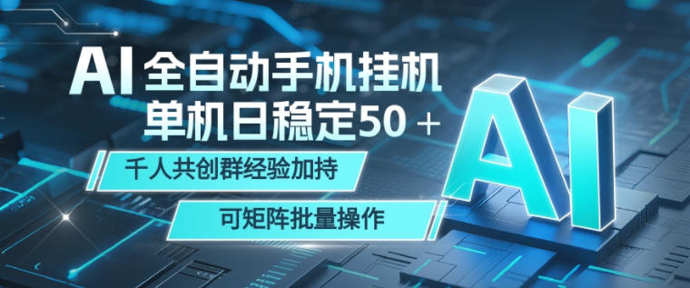 AI全自动手机打金，单机日稳定50＋，千人共创群经验加持，可矩阵批量操作【揭秘】-开心分享网