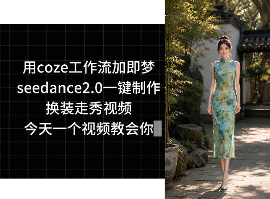 用coze工作流加即梦seedance2.0一键制作换装走秀视频，今天一个视频教会你-开心分享网