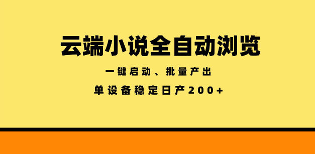 云端小说全自动浏览阅读，一键启动、批量产出，单设备稳定产出200+【揭秘】-开心分享网