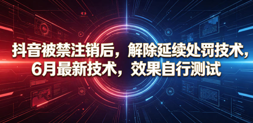 抖音被禁注销后，解除延续处罚技术，6月最新技术，效果自行测试-开心分享网