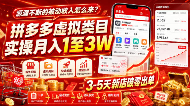 源源不断的被动收入怎么来？拼多多虚拟类目实操月入1至3W，3-5天新店破零出单-开心分享网