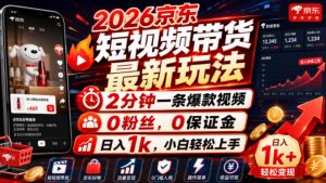 2026京东短视频带货最新玩法，2分钟一条爆款视频，0粉丝，0保证金，日入1k，小白轻松上手【揭秘】-开心分享网