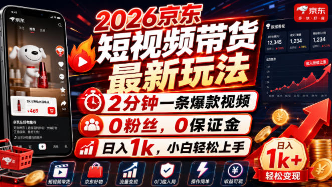 2026京东短视频带货最新玩法，2分钟一条爆款视频，0粉丝，0保证金，日入1k，小白轻松上手【揭秘】-开心分享网