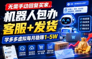 无需手动回复买家，机器人包办客服+发货，学多多虚拟每月稳賺1-5W【揭秘】-开心分享网