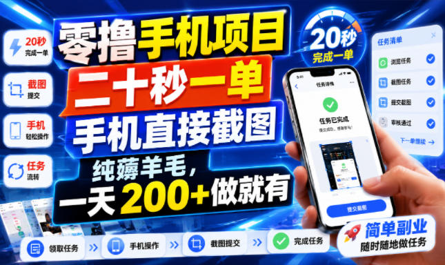 零撸手机项目，二十秒一单，手机直接截图，纯薅羊毛，一天200+做就有【揭秘】-开心分享网