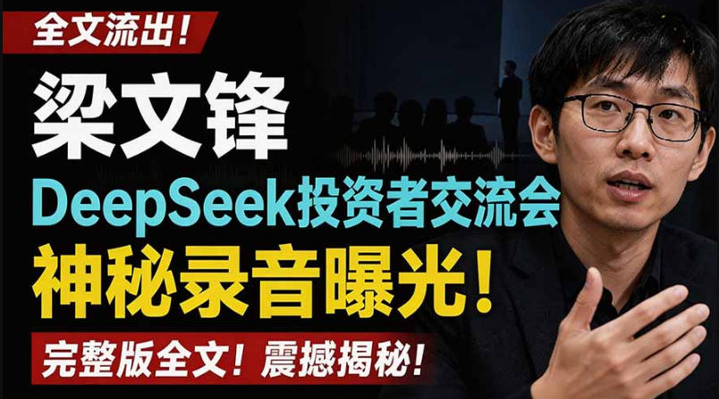 全文流出梁文锋DeepSeek投资者交流会神秘录音曝光，感兴趣的抓紧看【PDF文档】-开心分享网