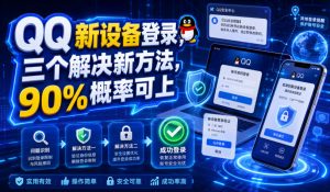 QQ新设备登录，三个解决新方法，90%概率可上-开心分享网