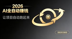 都2026年了，还不会用AI全自动替你賺钱吗？各种项目现在都能做到全自动运行【揭秘】-开心分享网