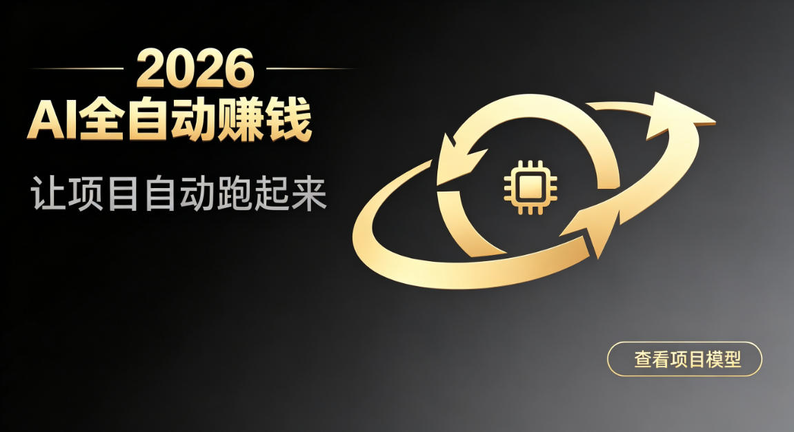 都2026年了，还不会用AI全自动替你賺钱吗？各种项目现在都能做到全自动运行【揭秘】-开心分享网