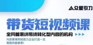 kk老师众星引力带货短视频线下课2026年，带货短视频实战全流程-开心分享网