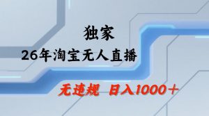 【最新技术】淘宝无人直播，一天搞1k+，独家技术，无违规封号，可矩阵开播，长期稳定【内部揭秘】-开心分享网