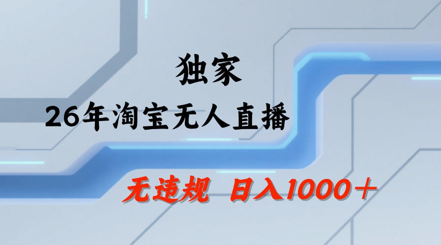 【最新技术】淘宝无人直播，一天搞1k+，独家技术，无违规封号，可矩阵开播，长期稳定【内部揭秘】-开心分享网