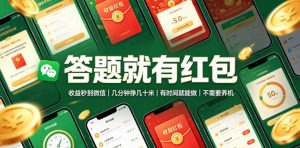 答题就有红包，收益秒到微信，几分钟挣几十米，有时间就能做，不需要养机【揭秘】-开心分享网
