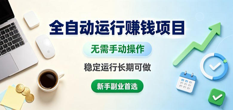 全自动运行賺钱项目，无需手动操作，稳定运行长期可做，新手副业首选【揭秘】-开心分享网