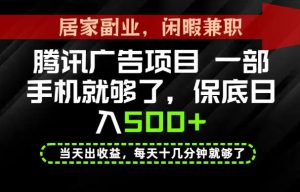 下半年风口项目精选:一部手机,保底日入500+,做就有收益,长期稳定!【揭秘】-开心分享网