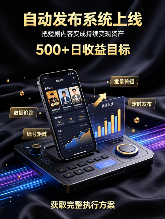还在找靠谱线上副业？快手短剧项目，全程自动发布内容，不用熬夜做视频，轻松日入500+【揭秘】-开心分享网