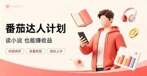 全自动番茄挂G玩法,日入300+,全程无需人工,一台电脑即可开展【揭秘】-开心分享网