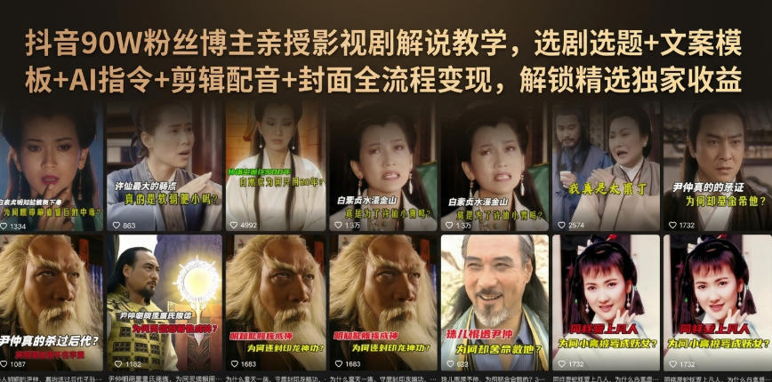抖音90W粉丝博主亲授影视剧解说教学，选剧选题+文案模板+AI指令+剪辑配音+封面全流程变现，解锁精选独家收益-开心分享网