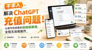 不求人，解决ChatGPT充值问题！从建号到续费的保姆级教程，全程无违规操作-开心分享网