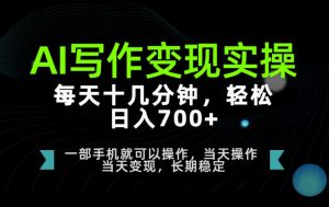 AI写作变现实操,每天十几分钟,轻松日入700+,长期稳定可做【揭秘】-开心分享网