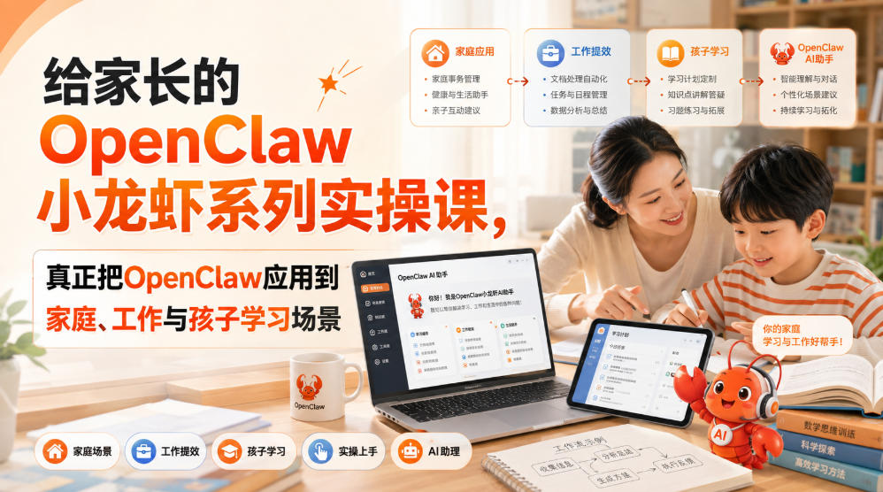 给家长的OpenClaw小龙虾系列实操课，真正把OpenClaw应用到家庭、工作与孩子学习场景-开心分享网