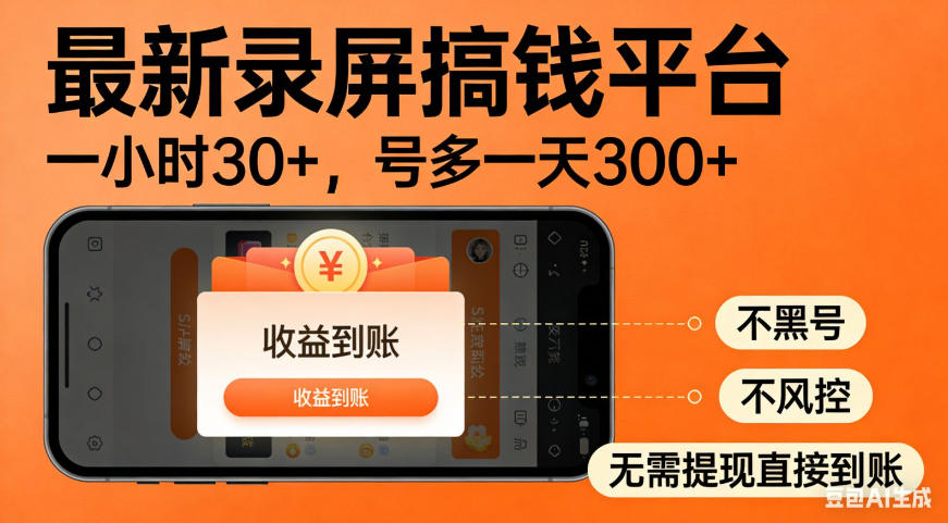 零撸手机项目录屏搞钱平台，一小时30+，号多一天300+，不黑号，不风控，无需提现直接到账【揭秘】-开心分享网