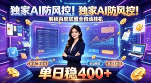 独家AI防风控！解锁百度联盟全自动挂G，单日稳400+，主业副业均可【揭秘】-开心分享网