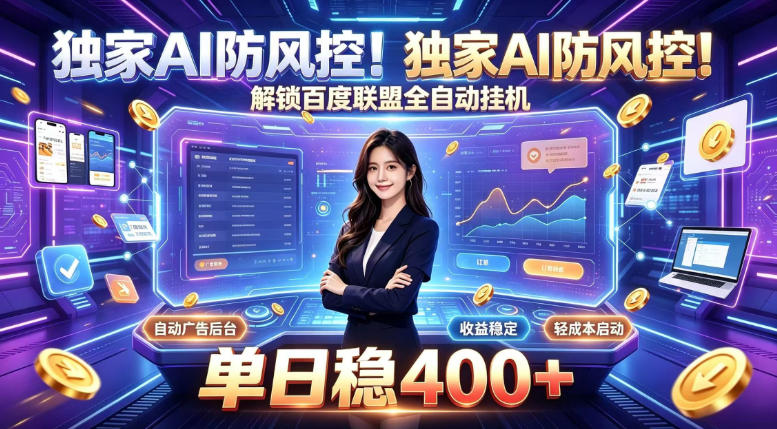 独家AI防风控！解锁百度联盟全自动挂G，单日稳400+，主业副业均可【揭秘】-开心分享网