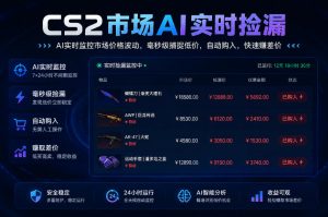 CS2市场AI实时捡漏」一部手机即可完成全部操作|数据支持任何形式验证」稳定运行多年,日入300+【揭秘】-开心分享网