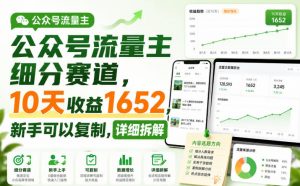 公众号流量主细分赛道，10天收益1652，新手可以复制，详细拆解-开心分享网