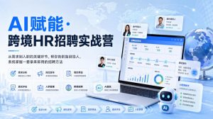 AI赋能·跨境HR招聘实战营,从需求到入职的关键环节,帮你告别盲目招人,系统掌握一套拿来即用的招聘方法-开心分享网