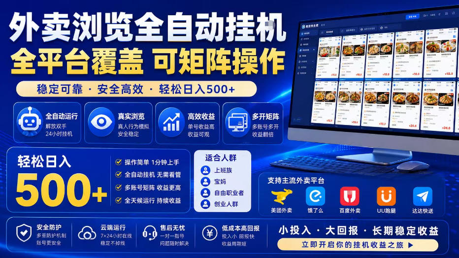 外卖浏览全自动掘金项目，全平台覆盖，单窗口一天30+，可批量矩阵做，轻松日入500+【揭秘】-开心分享网