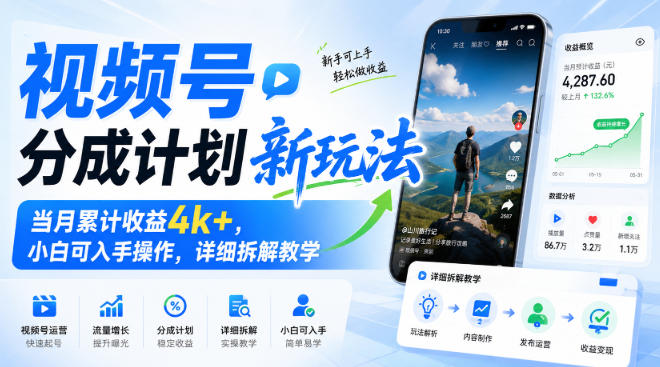 视频号分成计划新玩法,当月累计收益4k+,小白可入手操作,详细拆解教学
