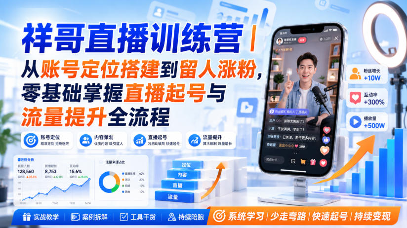 祥哥直播训练营｜从账号定位搭建到留人涨粉，零基础掌握直播起号与流量提升全流程-开心分享网