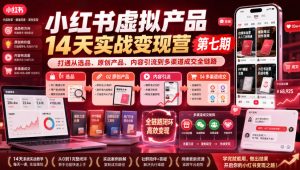 小红书虚拟产品14天实战变现营第七期,打通从选品、原创产品、内容引流到多渠道成交全链路-开心分享网