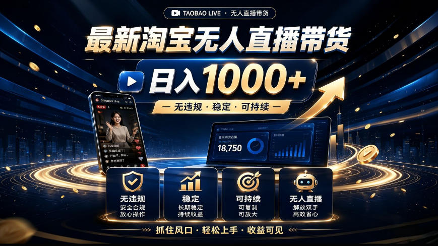 2026最新淘宝无人直播带货，日入1k+，无违规·稳定·可持续，抓住风口，轻松上手，收益可见【揭秘】-开心分享网