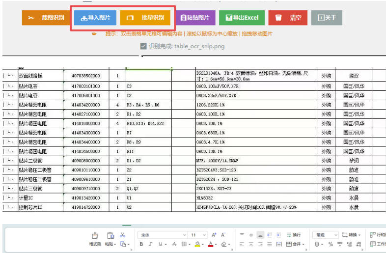 图片表格识别提取工具，支持一键从图片中智能提取表格并导出Excel文件，可离线免网运行，FastTableOCR-开心分享网