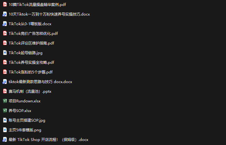 TikTok从0-1实操资料包：养号SOP+爆款公式+投流手册，新手30天可起号变现，抓住TikTok流量红利-开心分享网