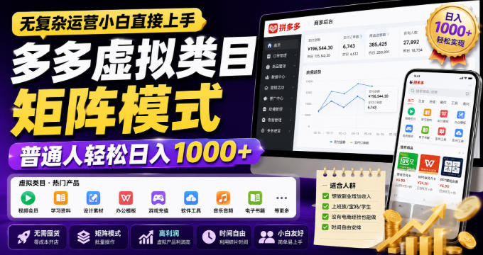无复杂运营小白直接上手，多多虚拟类目矩阵模式，普通人轻松日入1000+【揭秘】-开心分享网