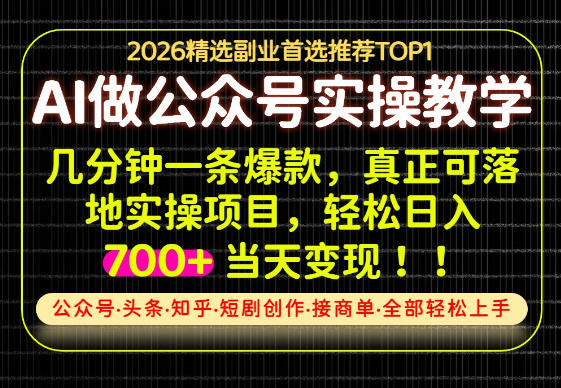 当天操作当天见收益，AI创业实战教学，一部手机就够了，单日轻松700+【揭秘】-开心分享网