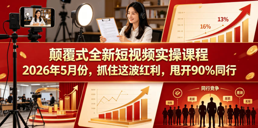 颠覆式全新短视频实操课程，抓住这波红利，甩开90%同行（更新2026年9月份）-开心分享网