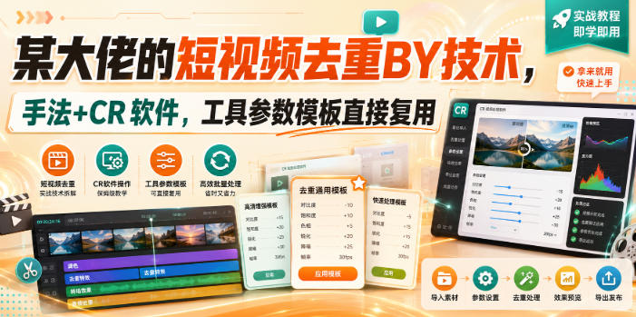某大佬的短视频去重搬运技术，手法+CR软件，工具参数模板直接复用-开心分享网