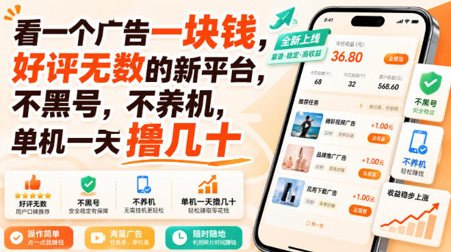 看一个广告一块钱，好评无数的新平台，不黑号，不养机，单机一天撸几十【揭秘】-开心分享网