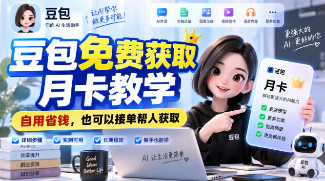 豆包免费获取月卡教学，自用省钱，也可以接单帮人获取-开心分享网