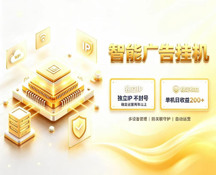 基于百度广告生态，零基础可做，三年成熟广告挂G变现项目，独立IP挂G，安全不封号【揭秘】-开心分享网