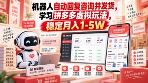 机器人自动回复咨询并发货，学习拼多多虚拟玩法，稳定月入1-5W【揭秘】-开心分享网