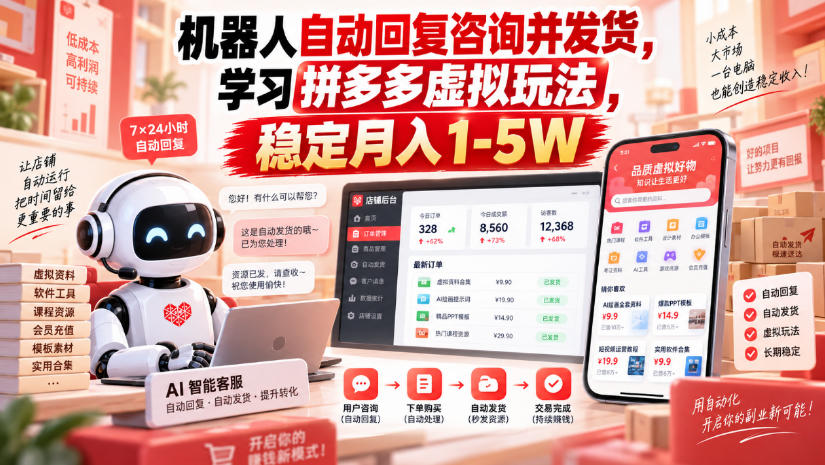 机器人自动回复咨询并发货，学习拼多多虚拟玩法，稳定月入1-5W【揭秘】-开心分享网