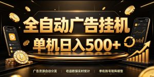 全自动广告挂G，单机500＋，百度旗下正规广告变现平台，长期稳定【揭秘】-开心分享网