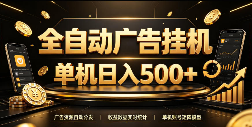 全自动广告挂G，单机500＋，百度旗下正规广告变现平台，长期稳定【揭秘】-开心分享网
