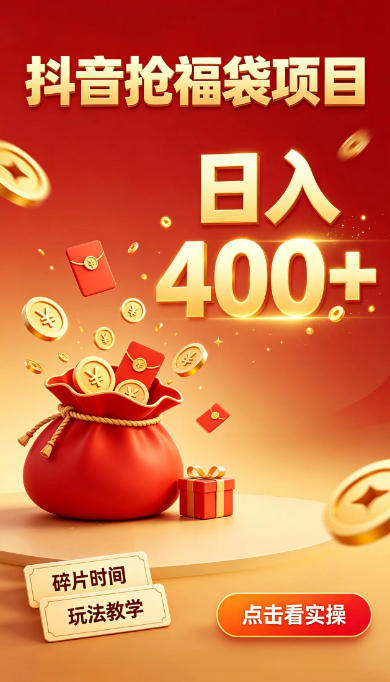 抖音抢福袋副业，零成本上手，碎片时间就能玩，别瞎刷抖音，直播间福袋玩法，普通人也能薅福利【揭秘】-开心分享网